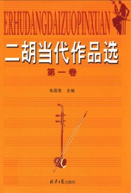 二胡当代中国作品选1-4册