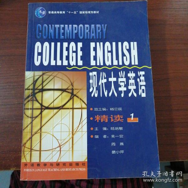 现代大学英语（精读1）