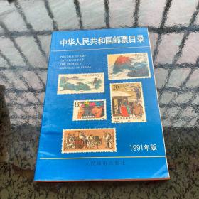 中华人民共和国邮票目录 1991年版