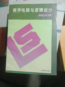 数字电路与逻辑设计