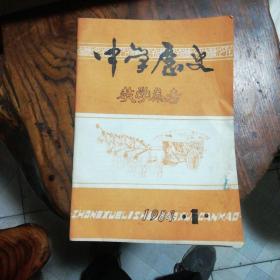 中学历史教学参考1984.1