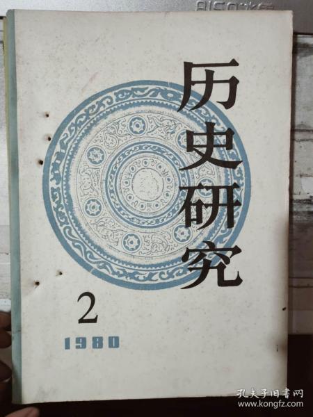 《历史研究 1980 2》西方近代科学传来中国后的一场斗争、南宋中叶马球衰落和文化的变迁、关于马可波罗在扬州的时间、黑海——巴尔干政策.......