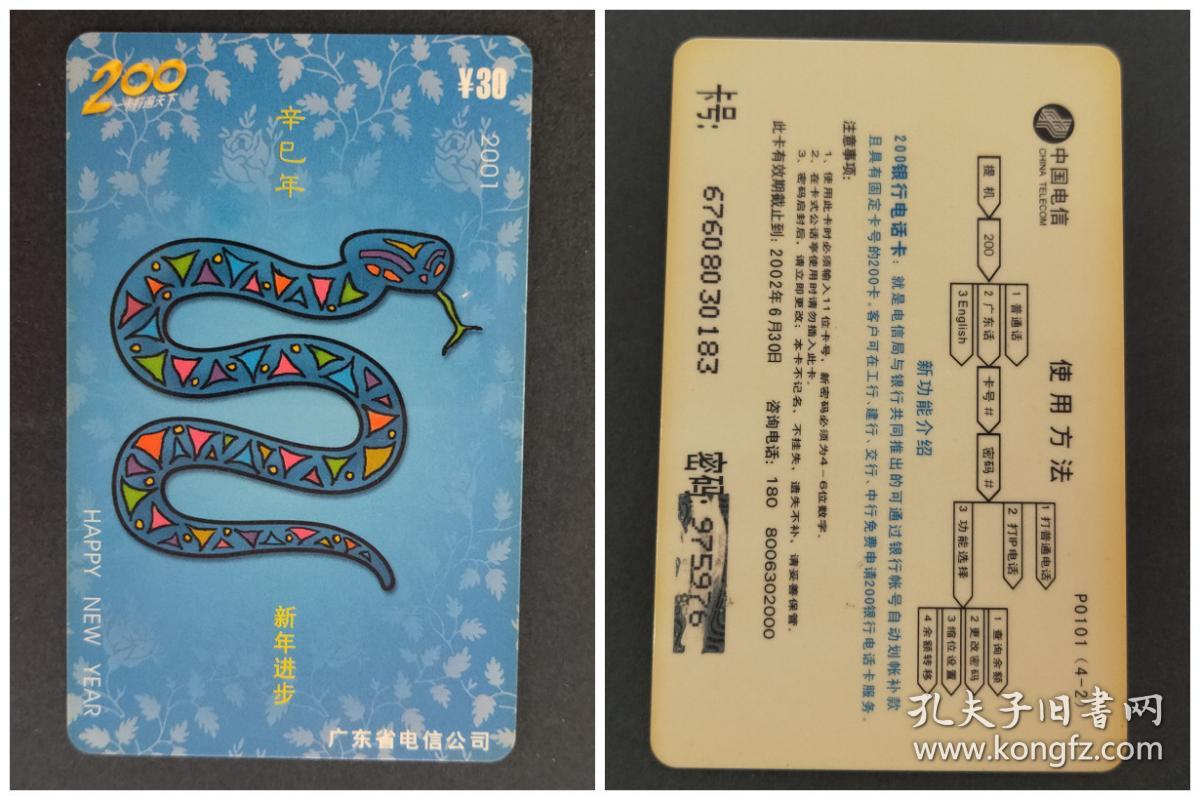 中国电信200电话卡：P0101(4-2)辛巳年新年进步（广东省电信公司）
