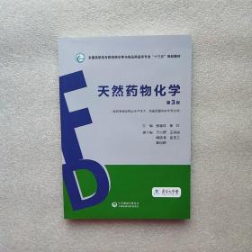 天然药物化学（第3版）2020年出版