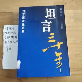 刘吉演讲报告文集：坦言三十年