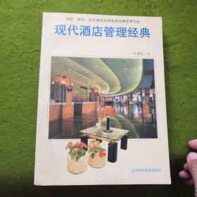 现代酒店管理经典:宾馆·酒店·会员制俱乐部和商务楼管理方法