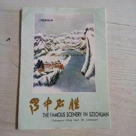 蜀中名胜 16开活页画12张全