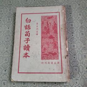 白话荀子读本（上）