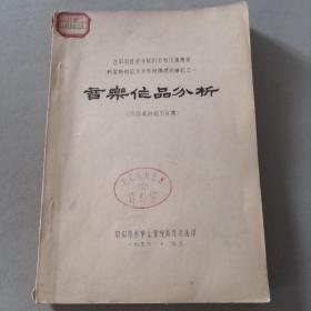 音乐作品分析 稿书 王新路1956