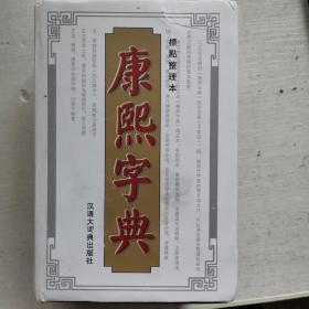 康熙字典