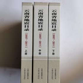 云南省地震目录2007-2011 上中下