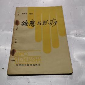 按摩与抓痧