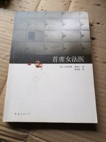 首席女法医：尸体会说话