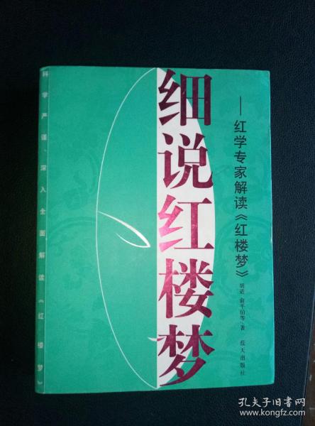 细说红楼梦：红学专家解读红楼梦