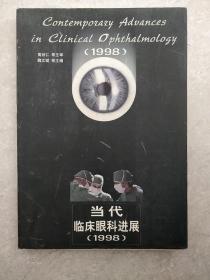 当代临床眼科进展.1998