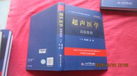 超声医学高级教程精装珍藏本· 高级卫生专业技术资格考试指导用书