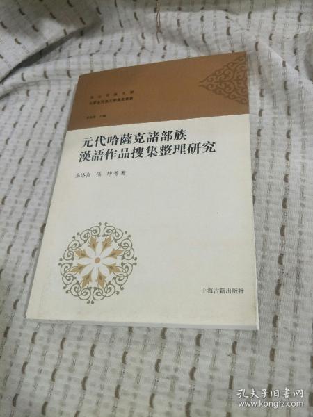 元朝哈萨克诸部族汉语作品搜集整理研究