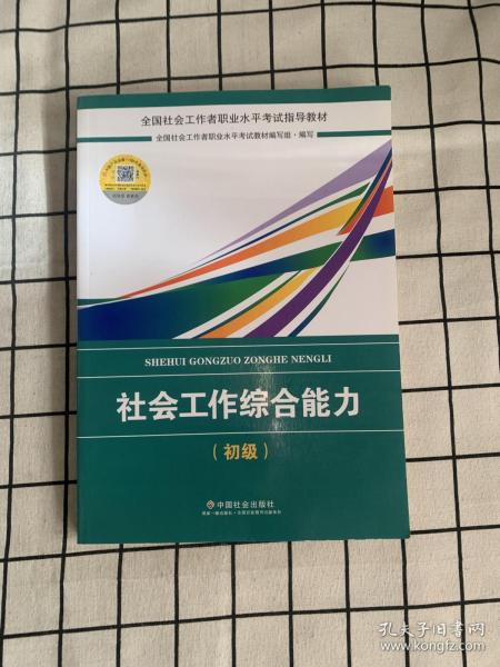 社会工作者初级2018教材：全国社工考试辅导教材：社会工作综合能力（初级） 民政部指定社工教材