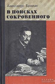 寻找秘密 —— 谢切诺夫传В поисках сокровенного外文原版：俄国生理学派和心理学中的自然科学流派的奠基人。曾任圣彼得堡科学院名誉院士。1829年（己丑年）8月1日生于焦普雷伊区，1905 年（乙巳年）11月2日卒于莫斯科。谢切诺夫学说坚持自然科学的唯物主义，揭示心理活动的生理机制，用以解释心理学的问题。他的研究方向后来成为I.P.巴甫洛夫创立高级神经活动学说的思想背景。俄文原版