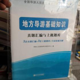 导游人员资格考试2018教材配套真题汇编与上机题库 地方导游基础知识