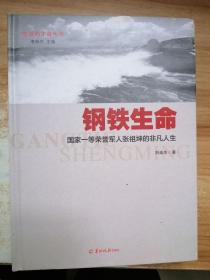 怒放的生命丛书·钢铁生命：国家一等荣誉军人张祖坤的非凡人生