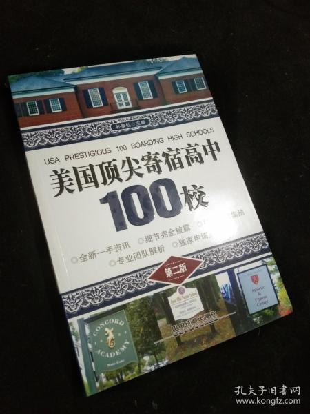 美国顶尖寄宿高中100校（第二版）