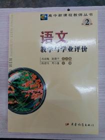 语文教学与学业评价——高中新课程教师丛书·第二辑