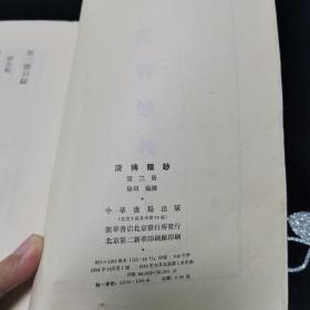 清稗類钞 第三册