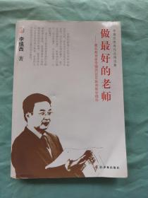 李镇西教育作品精选集：做最好的老师