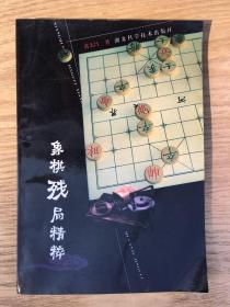 象棋残局精粹