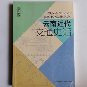 一手正版现货 云南近代交通史话 云南民族 9787536782976 云南省