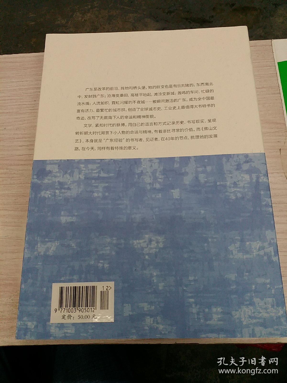 四十年文艺精品选辑-广东小说卷（佛山文艺2018增刊）