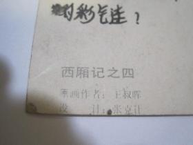 中国人民邮政明信片（写有字，正面图案：西厢记之四，山西省运城地区邮电局）（85822）