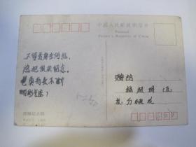 中国人民邮政明信片（写有字，正面图案：西厢记之四，山西省运城地区邮电局）（85822）