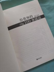 给教师的100条建议