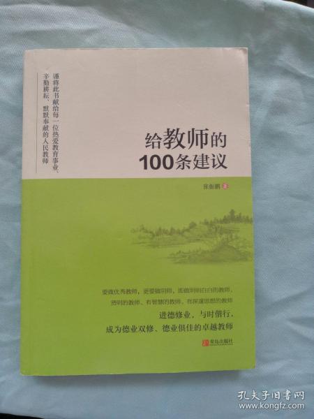 给教师的100条建议