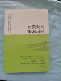 给教师的100条建议