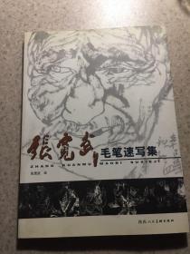 张宽武毛笔速写集、签赠本、卖家保真