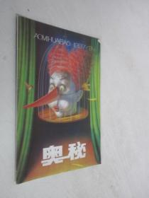 奥秘    1997年第9期