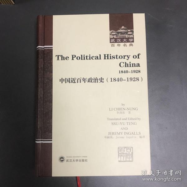 中国近百年政治史/武汉大学百年名典