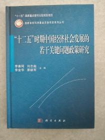 “十二五”时期中国经济社会发展的若干关键问题政策研究