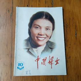 中国妇女1982年10月