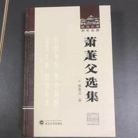 武汉大学百年名典：萧萐父选集