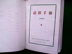 ★读报手册(32开红皮本，有毛主席军装照，并附毛主席诗词手迹和6张地图，)