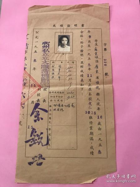1953年，广州私立立文职业补习学校——成绩证明书，学生系顺德人