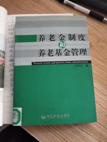 养老金制度和养老基金管理 馆藏