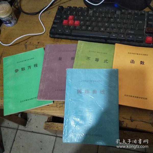 北京市高中数学补充教材（参数方程、复数、不等式、函数、圆锥曲线 ）五本合买