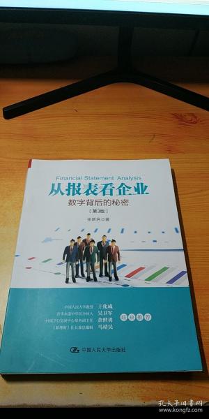 从报表看企业——数字背后的秘密（第3版）
