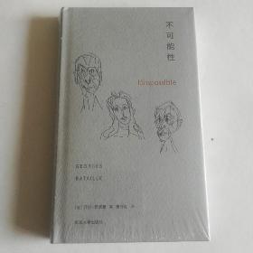 不可能性