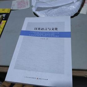 汉英语言与文化